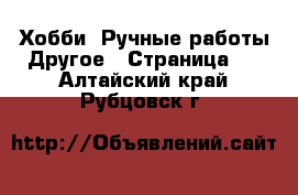 Хобби. Ручные работы Другое - Страница 2 . Алтайский край,Рубцовск г.